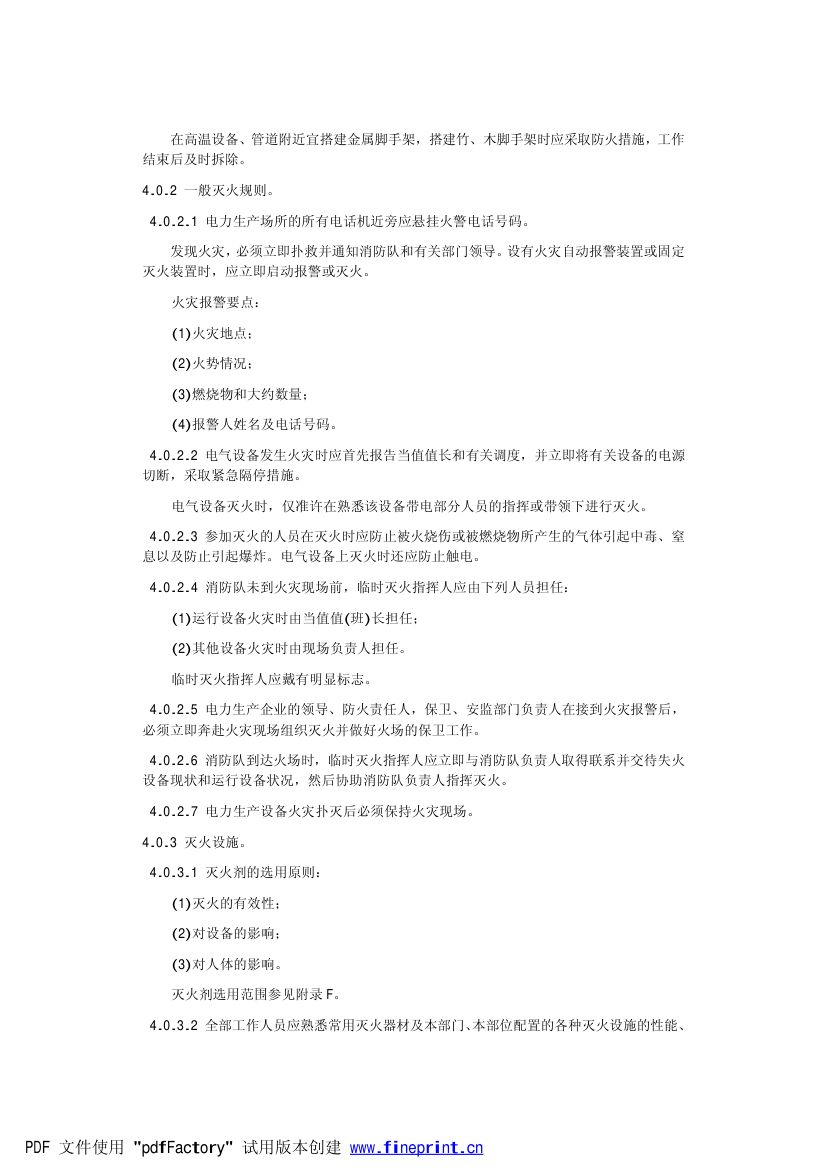 电力设备典型消防规程第7页
