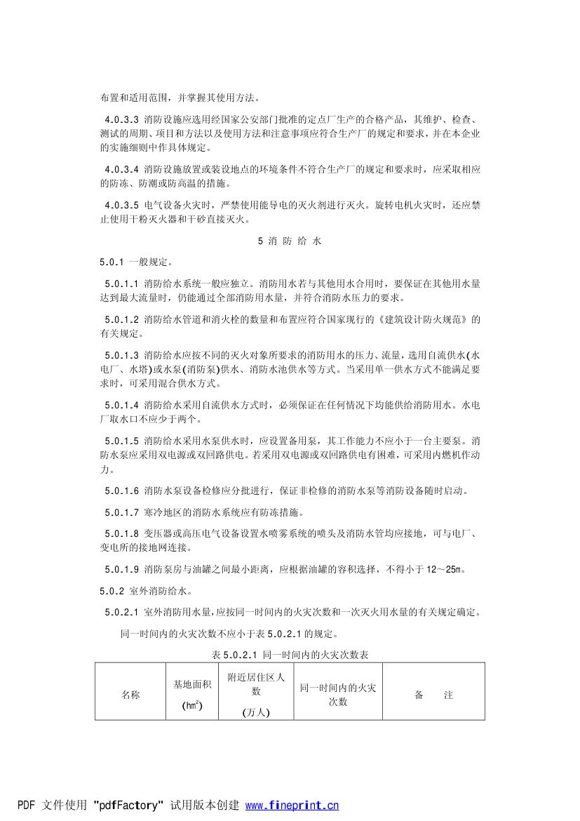 电力设备典型消防规程第8页