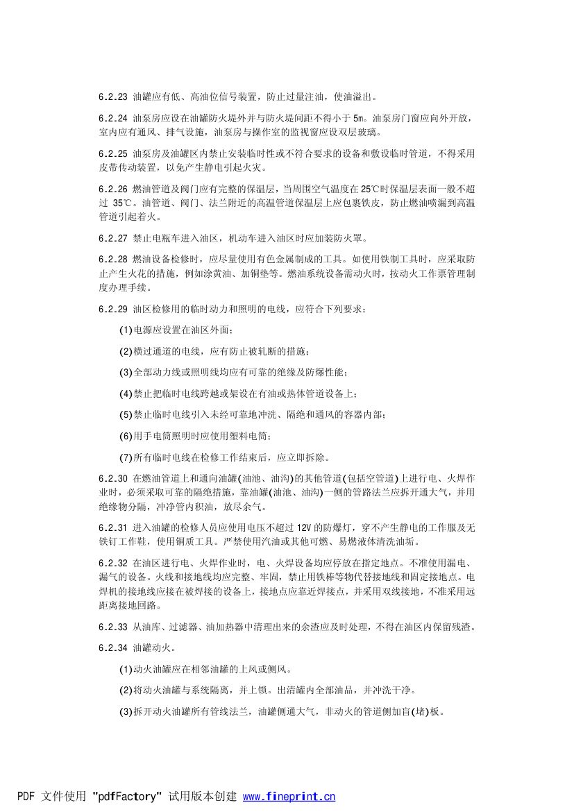 电力设备典型消防规程第14页