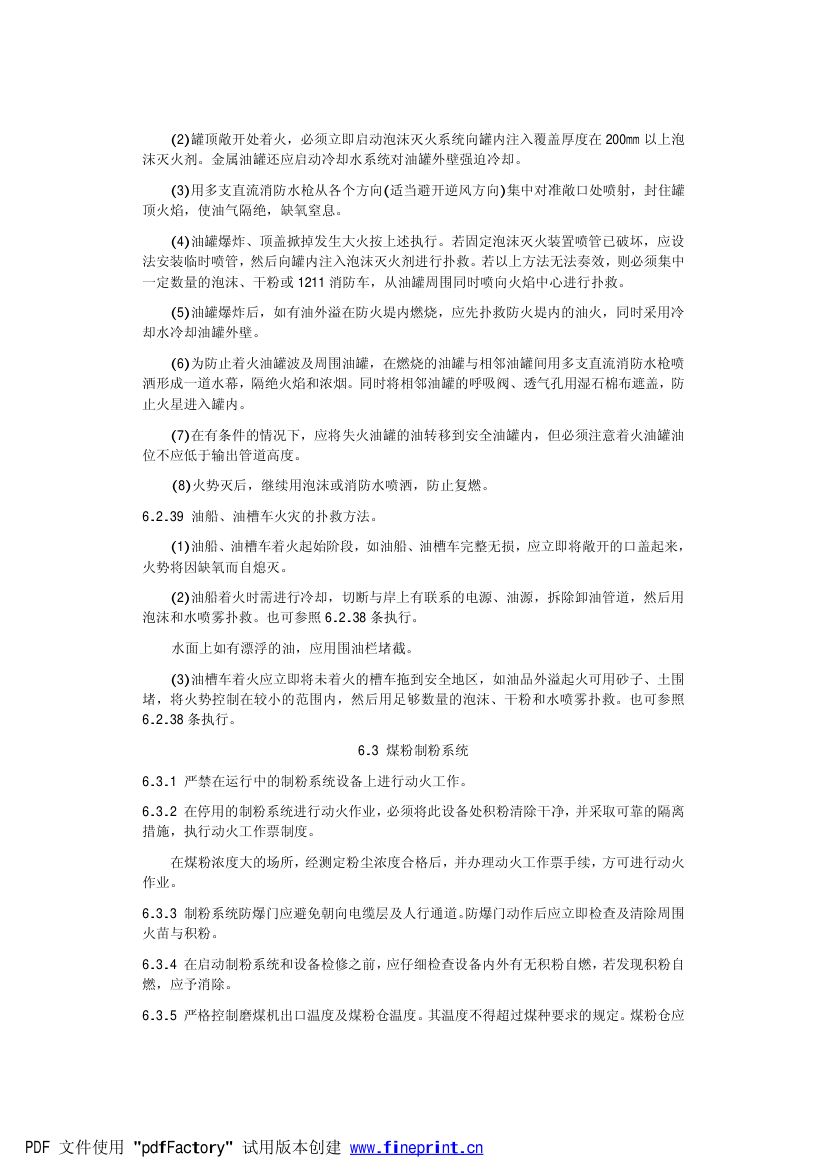 电力设备典型消防规程第16页