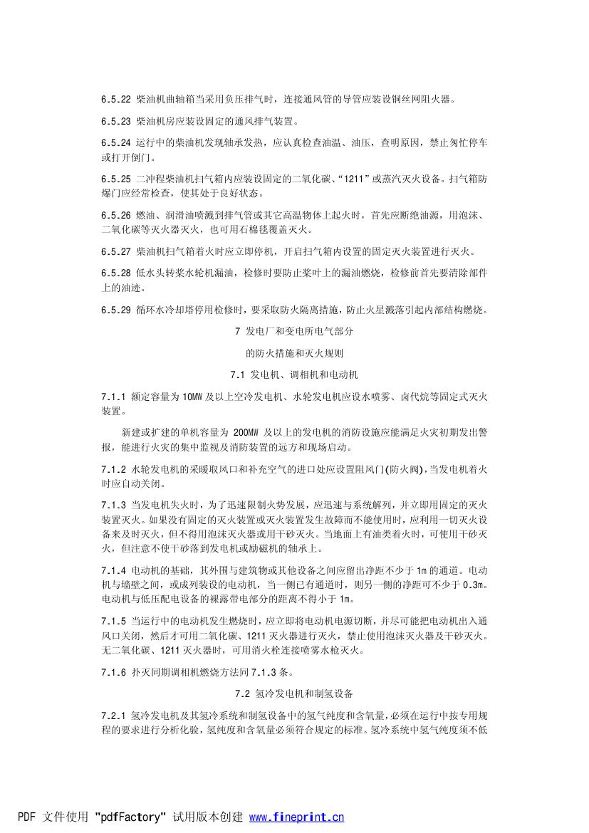 电力设备典型消防规程第21页