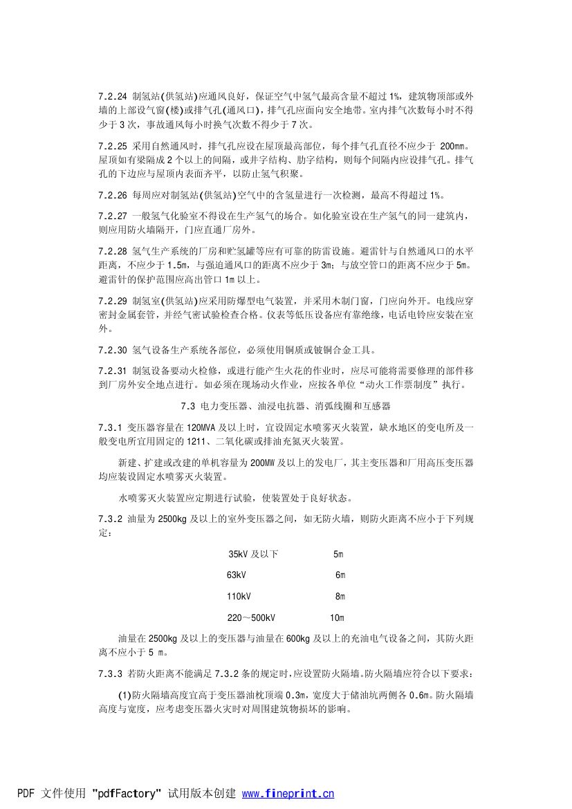 电力设备典型消防规程第24页