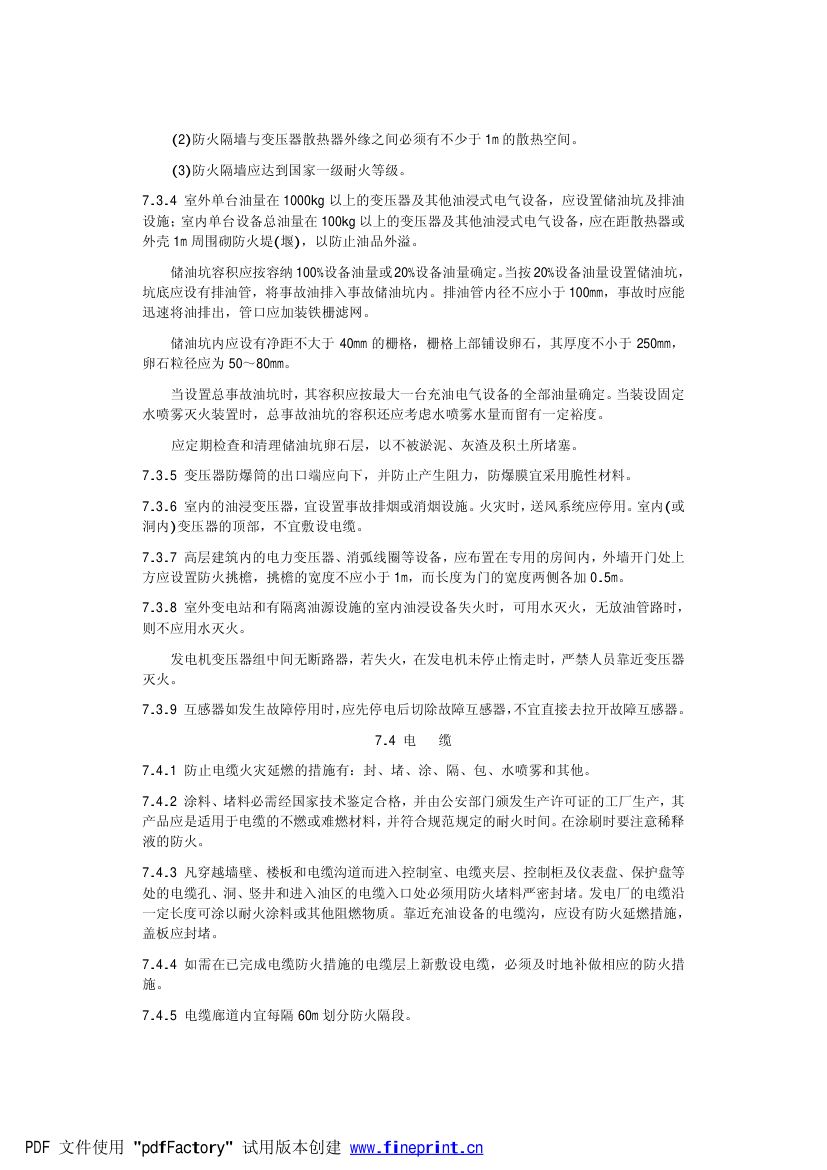 电力设备典型消防规程第25页