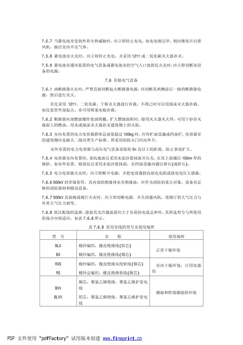 电力设备典型消防规程第27页