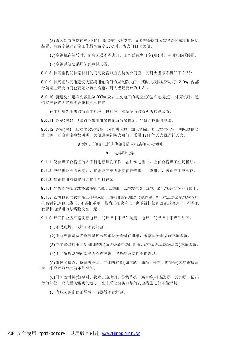 电力设备典型消防规程第29页