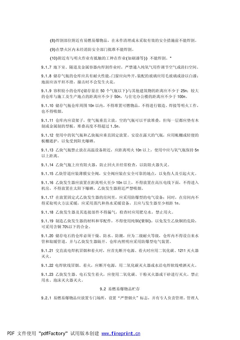 电力设备典型消防规程第30页