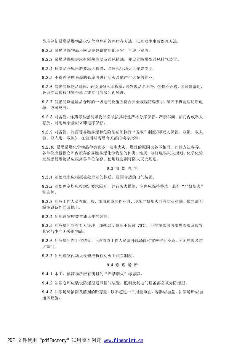 电力设备典型消防规程第31页