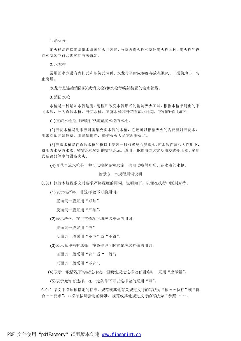 电力设备典型消防规程第45页