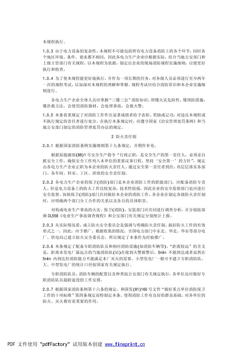 电力设备典型消防规程第47页