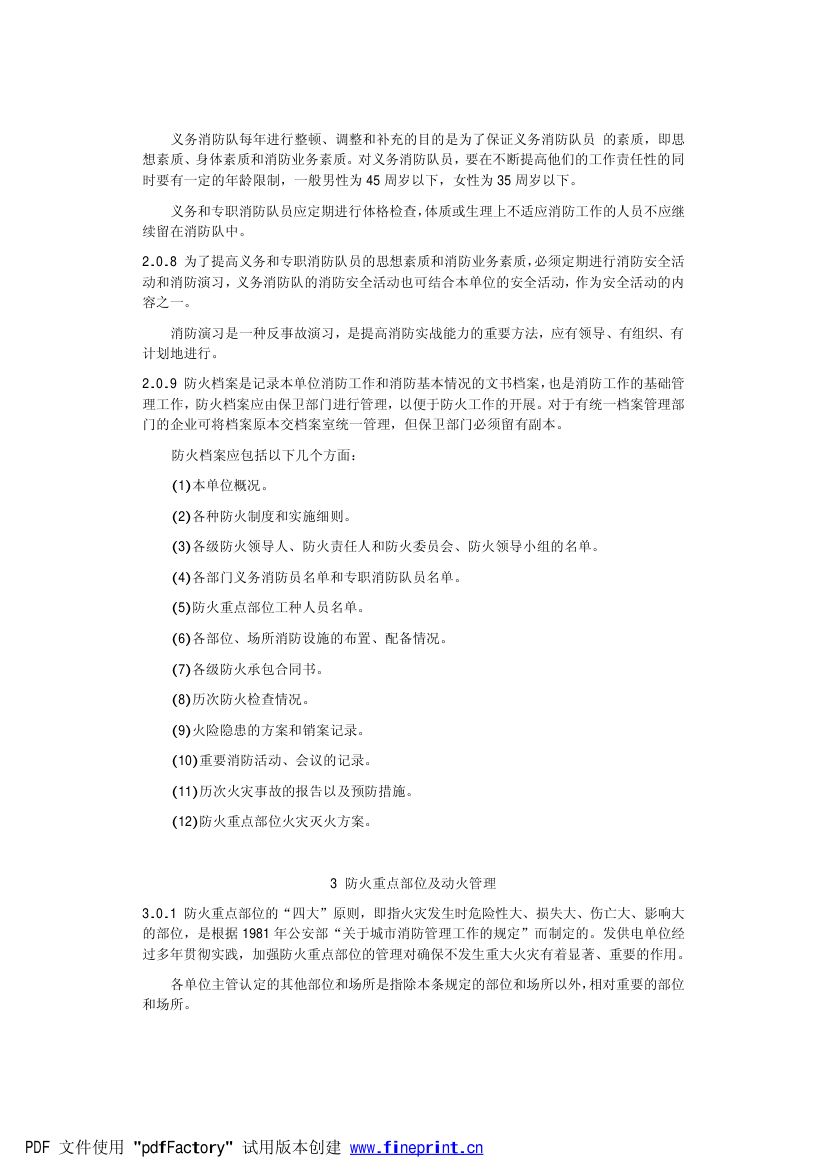 电力设备典型消防规程第48页