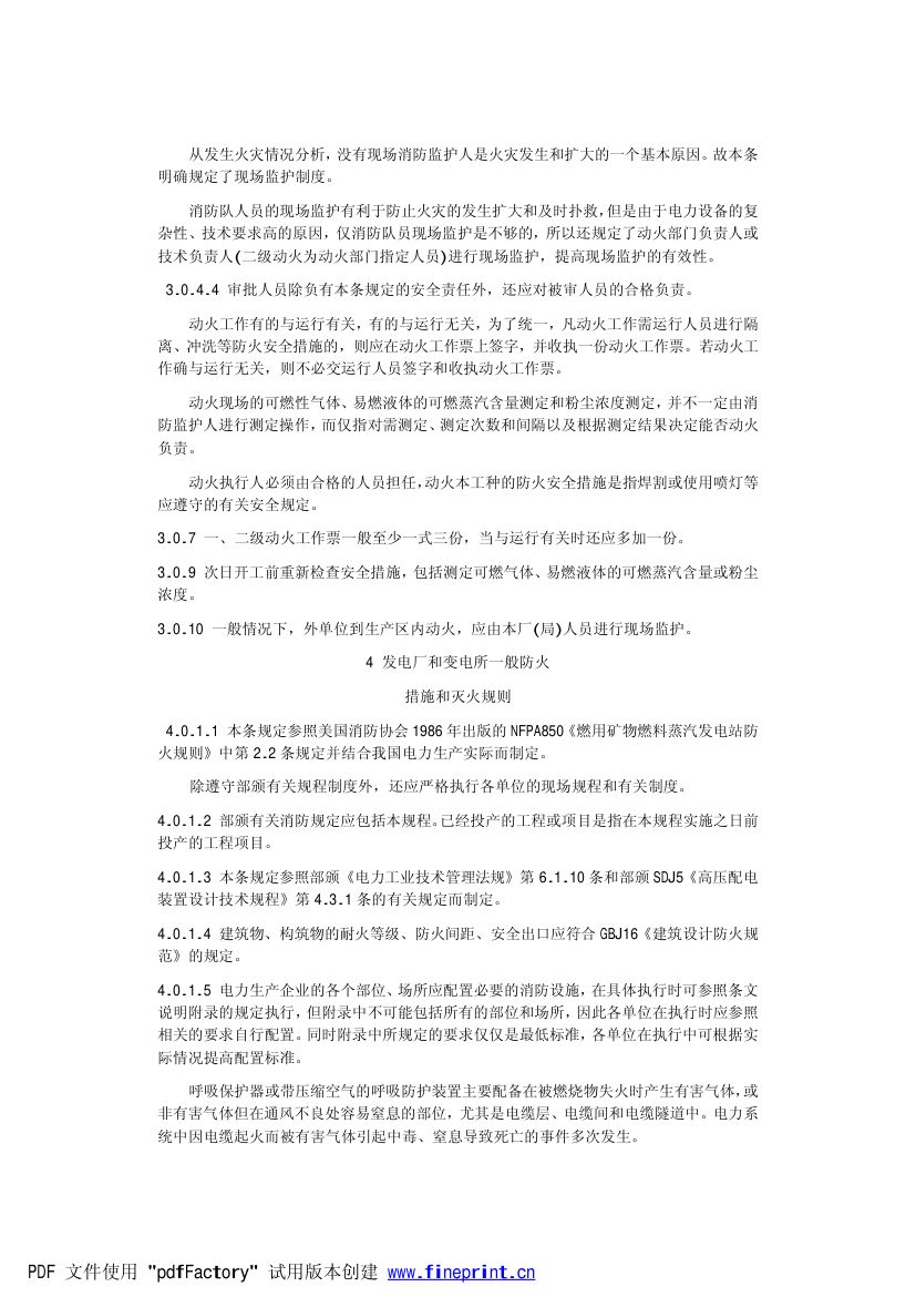 电力设备典型消防规程第50页