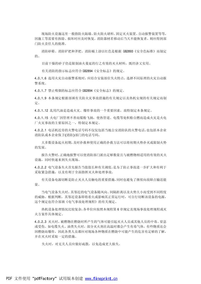 电力设备典型消防规程第51页