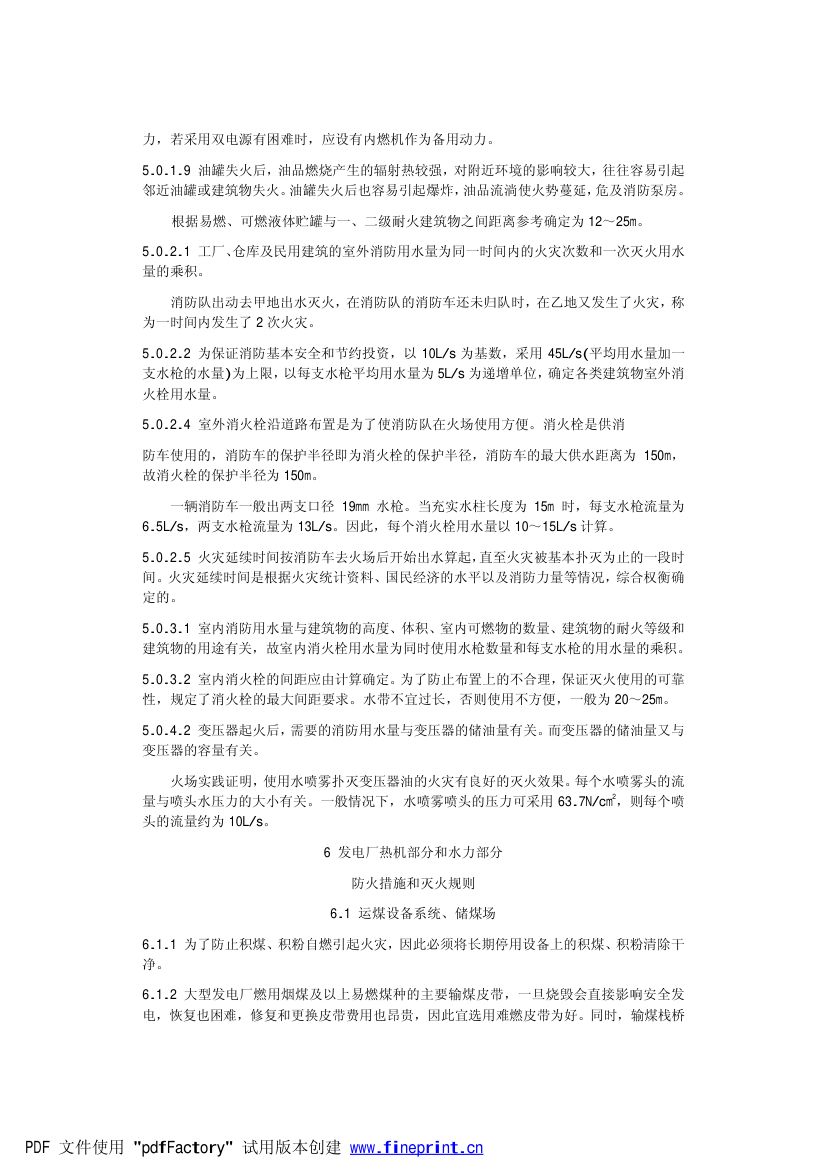 电力设备典型消防规程第53页