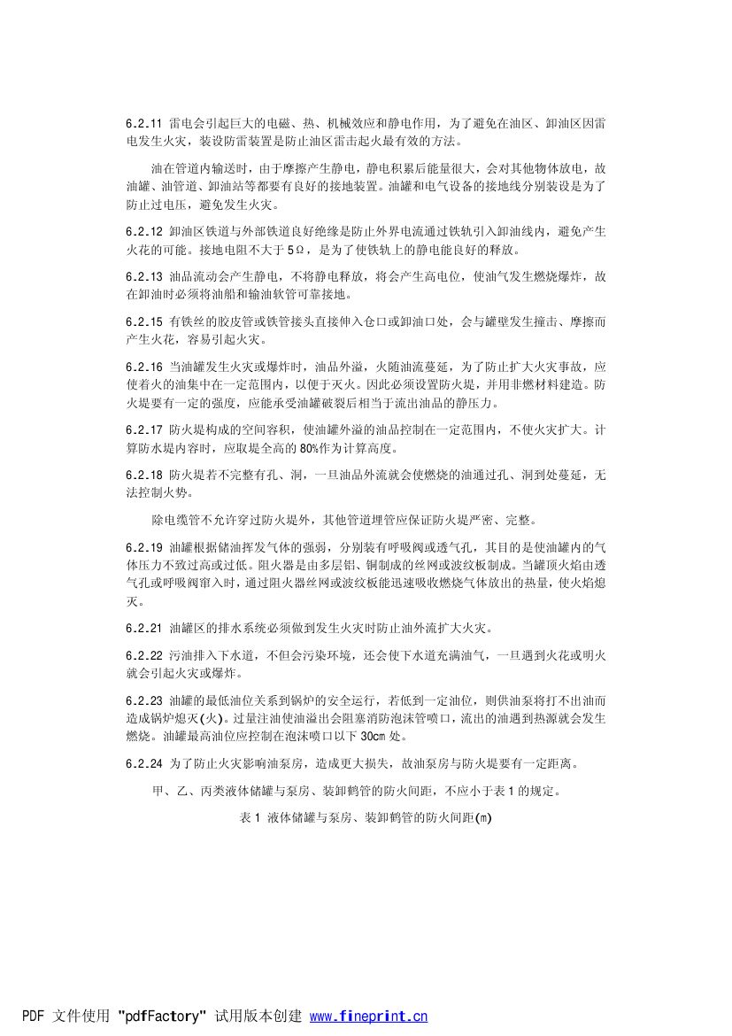 电力设备典型消防规程第55页