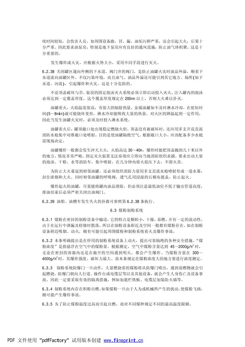 电力设备典型消防规程第58页