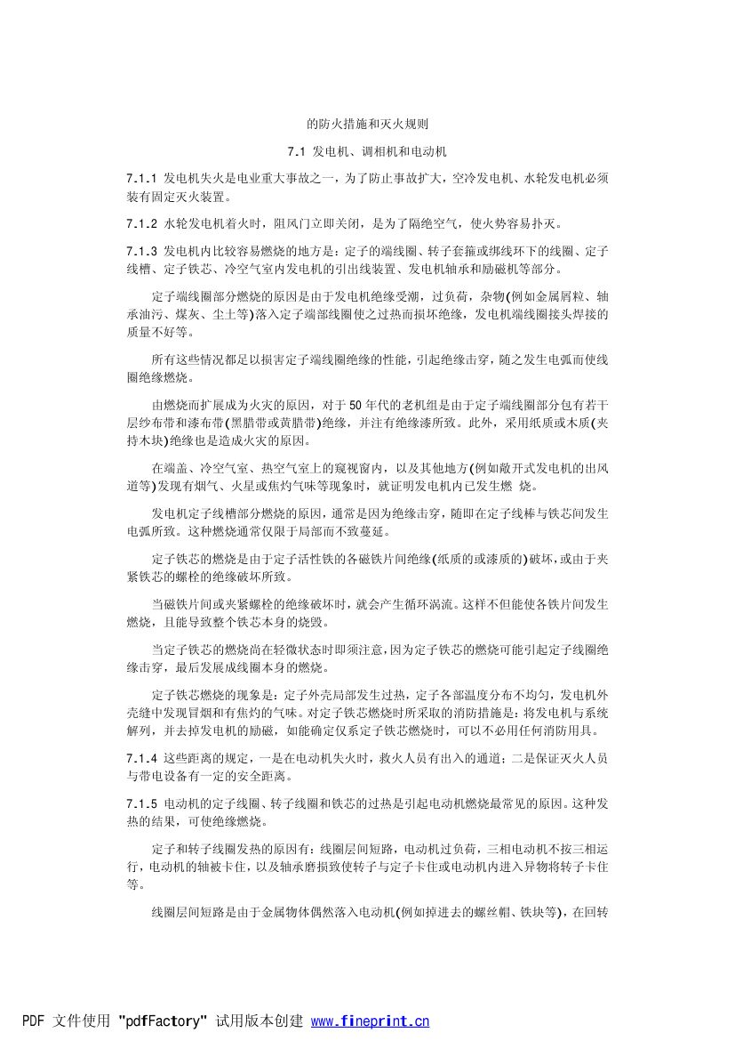 电力设备典型消防规程第64页