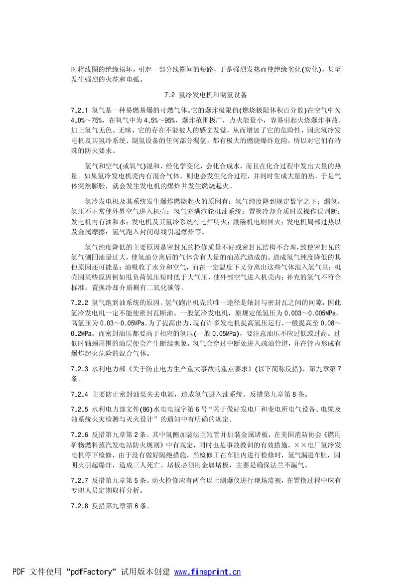电力设备典型消防规程第65页