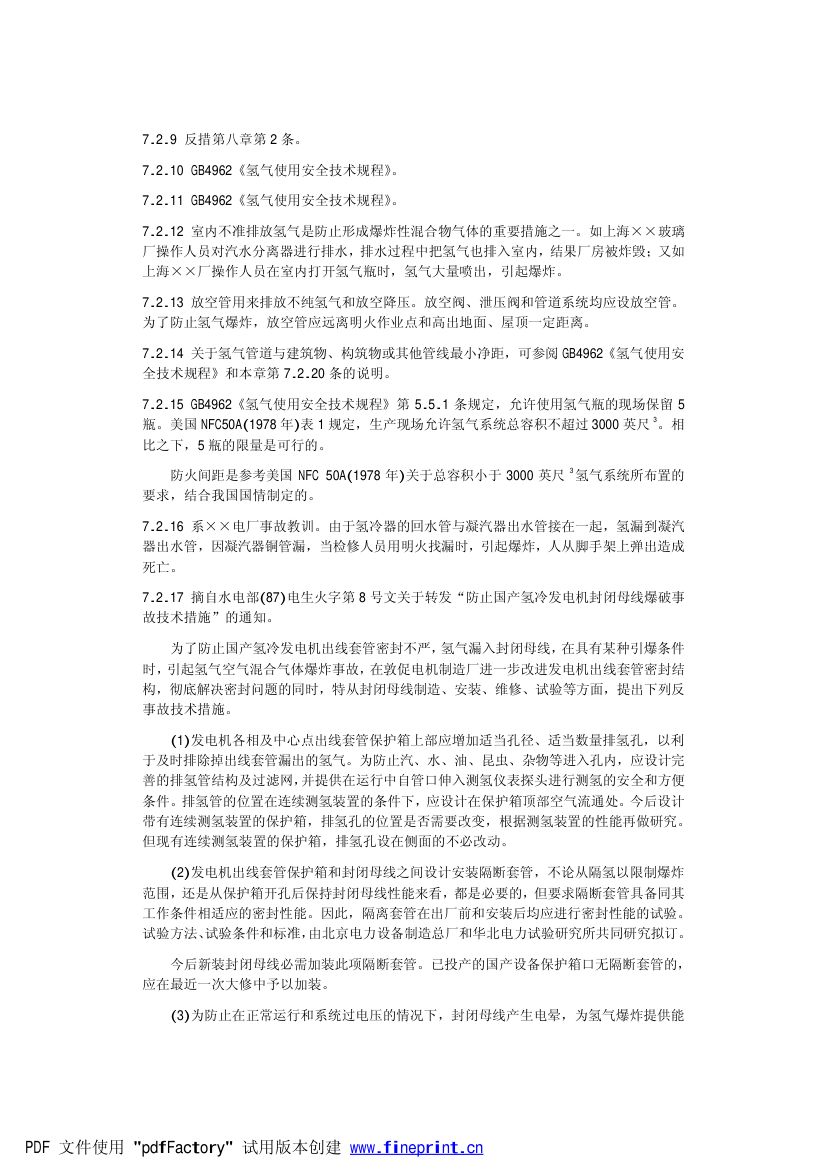 电力设备典型消防规程第66页