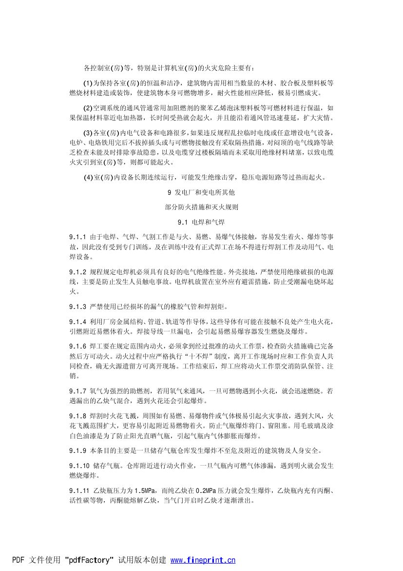 电力设备典型消防规程第73页