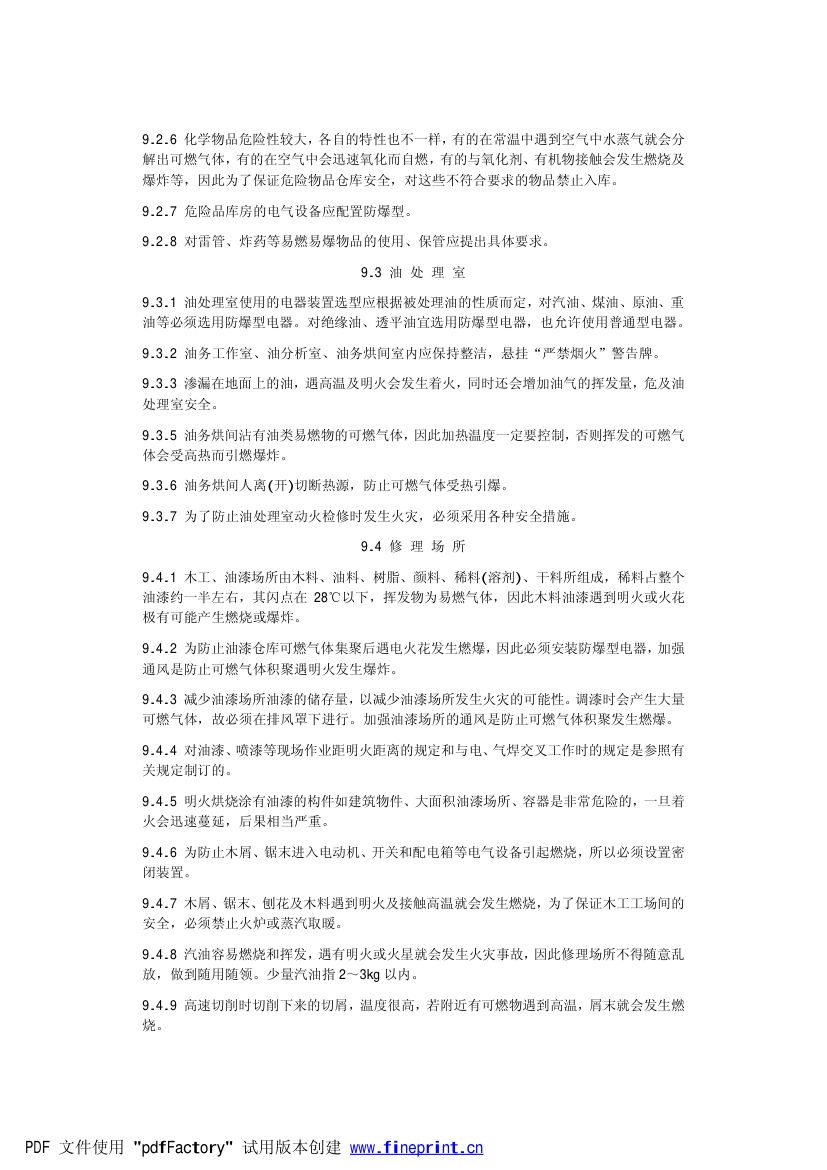 电力设备典型消防规程第75页