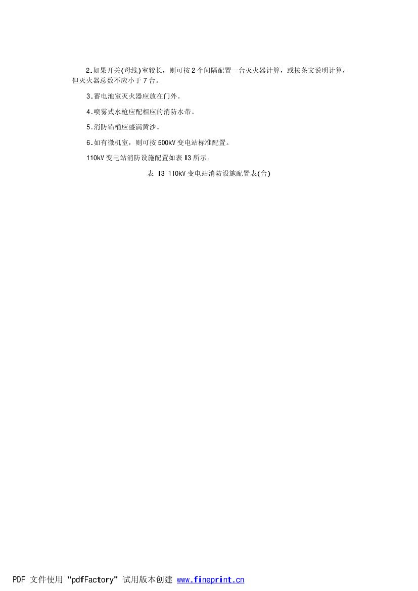 电力设备典型消防规程第84页