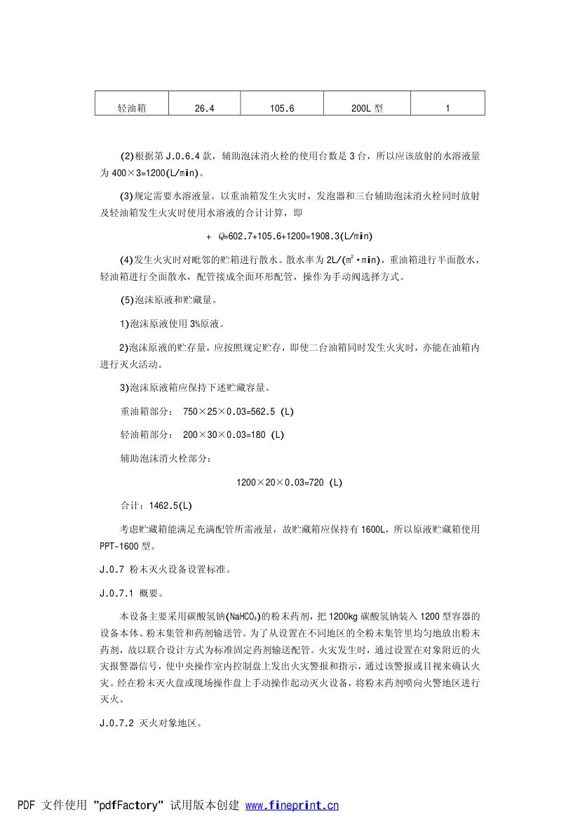 电力设备典型消防规程第94页
