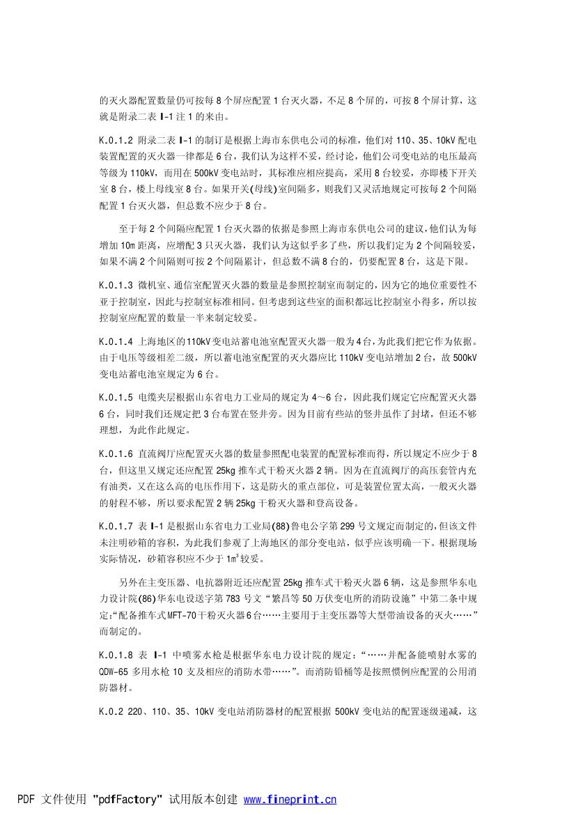 电力设备典型消防规程第97页