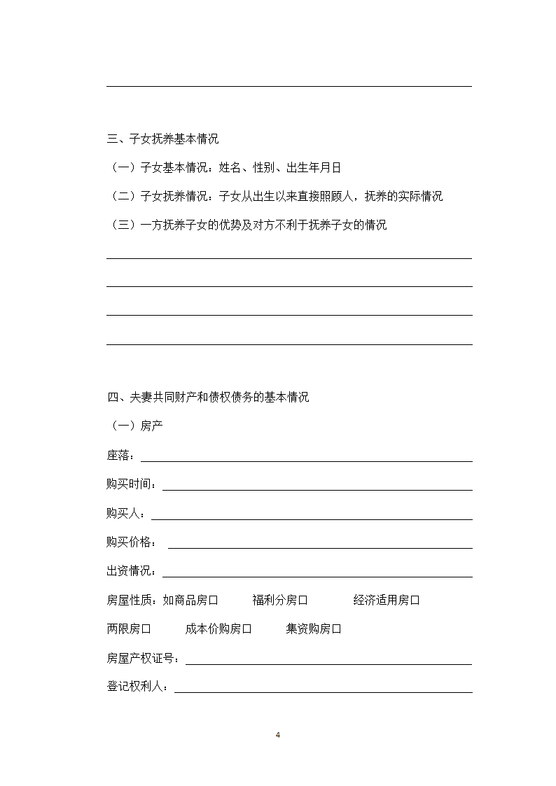 离婚案件基本情况调查表第4页