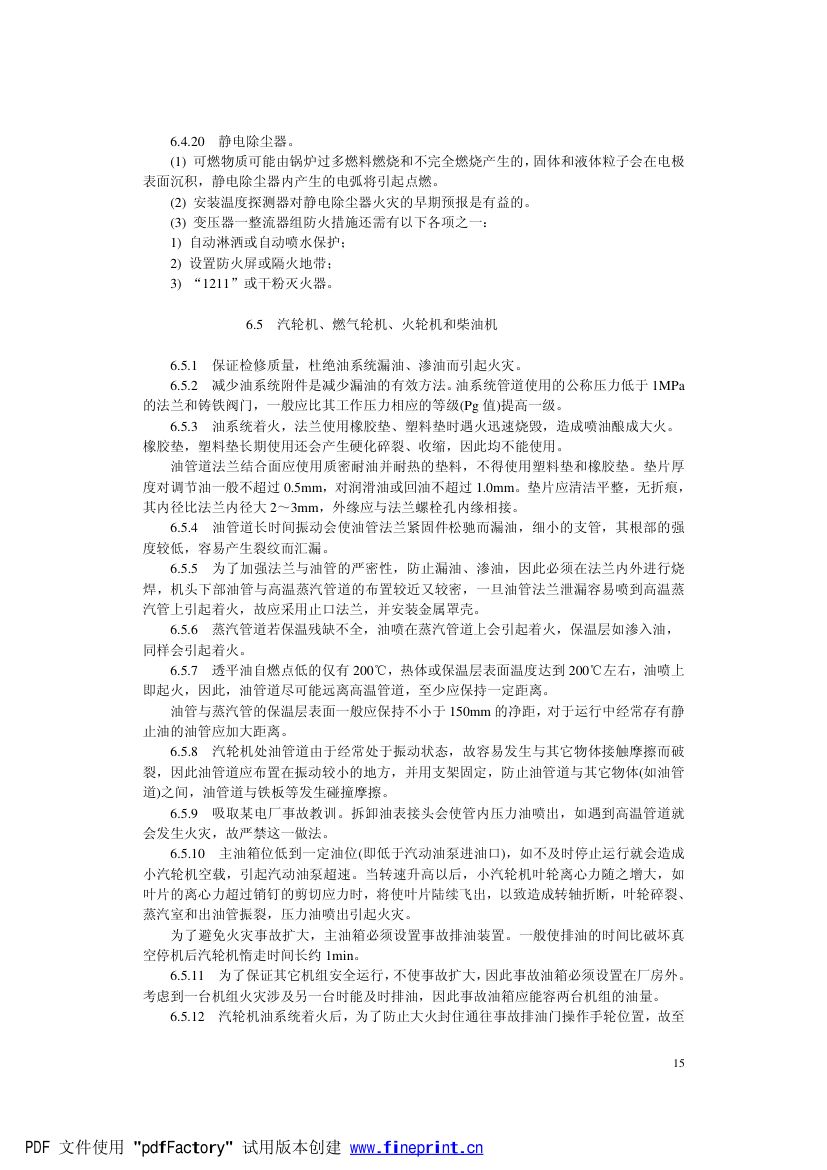 电力设备典型消防规程条文说明第15页