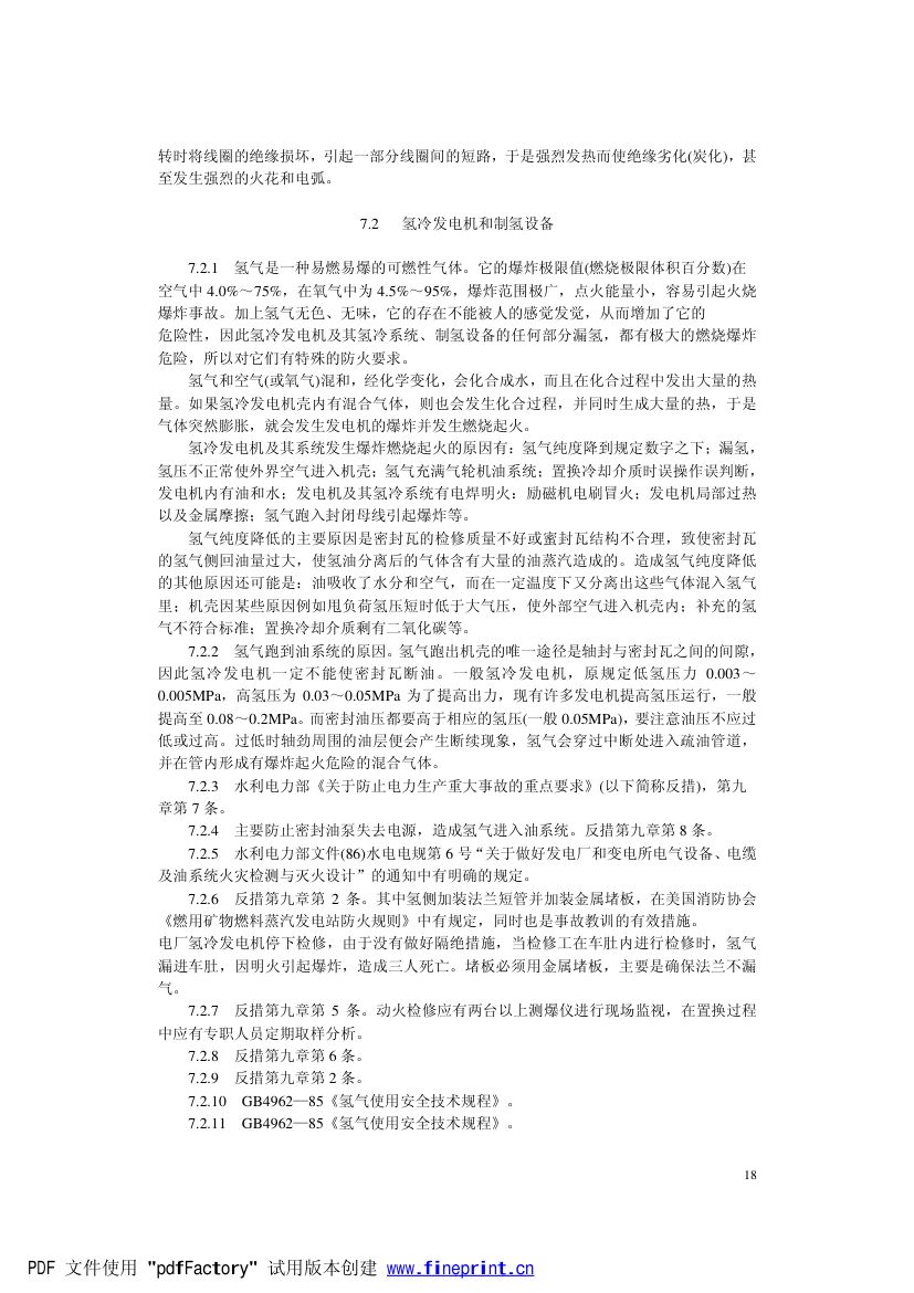 电力设备典型消防规程条文说明第18页
