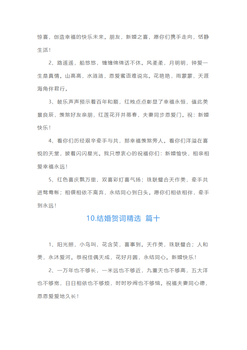 结婚贺词精选10篇第7页