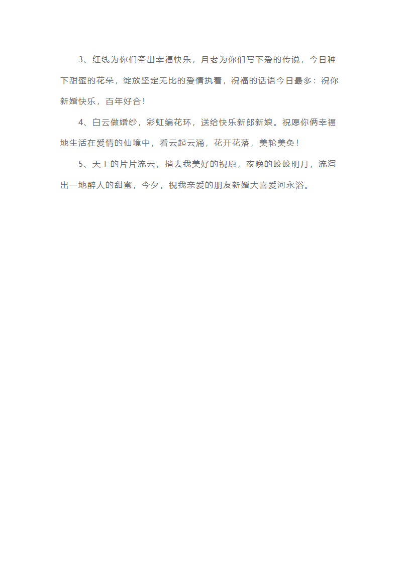 结婚贺词精选10篇第8页