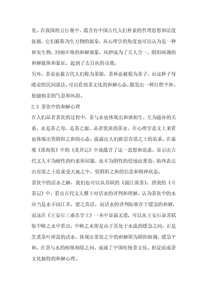 分析心理学角度探究茶文化之和解.docx第3页