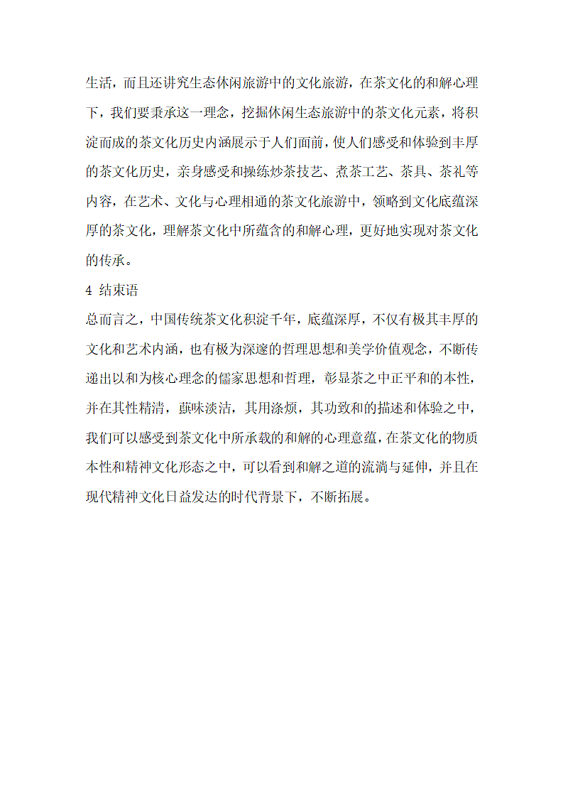 分析心理学角度探究茶文化之和解.docx第6页