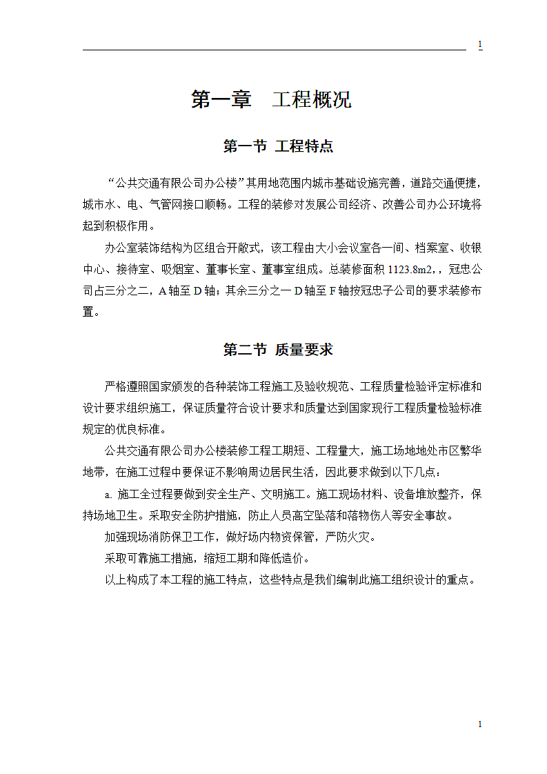 公交公司装修工程施工组织设计方案.doc第3页