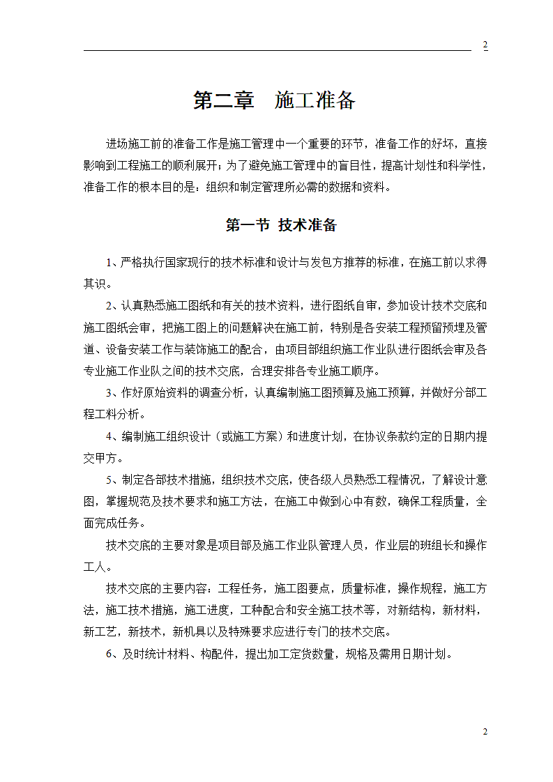 公交公司装修工程施工组织设计方案.doc第4页