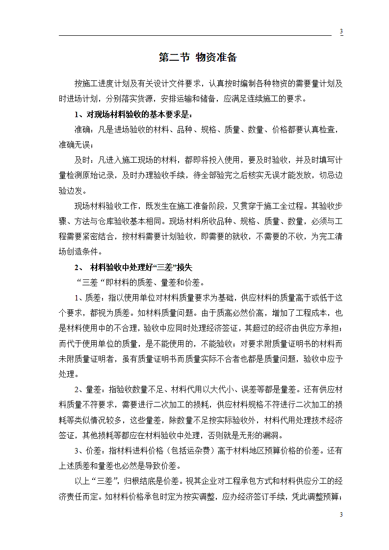 公交公司装修工程施工组织设计方案.doc第5页