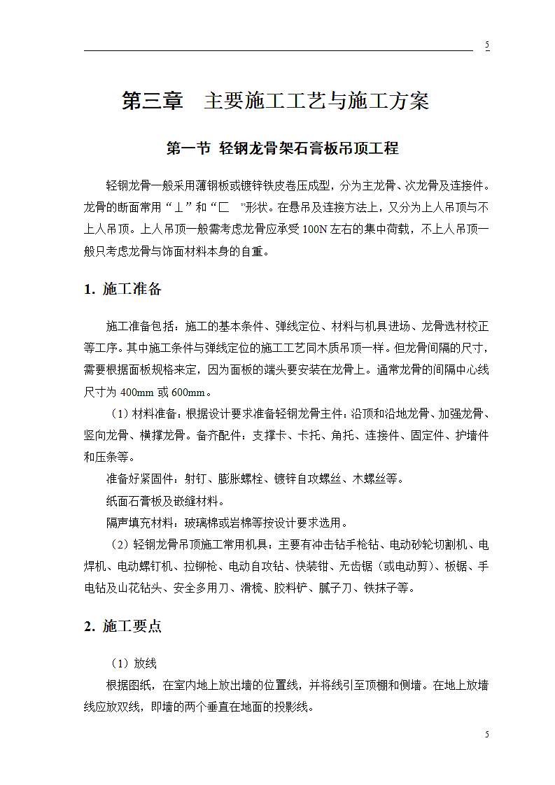 公交公司装修工程施工组织设计方案.doc第7页