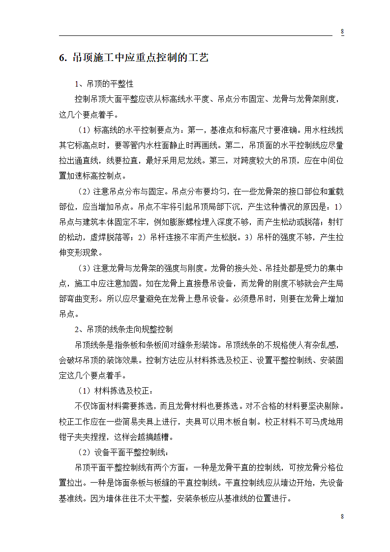 公交公司装修工程施工组织设计方案.doc第10页