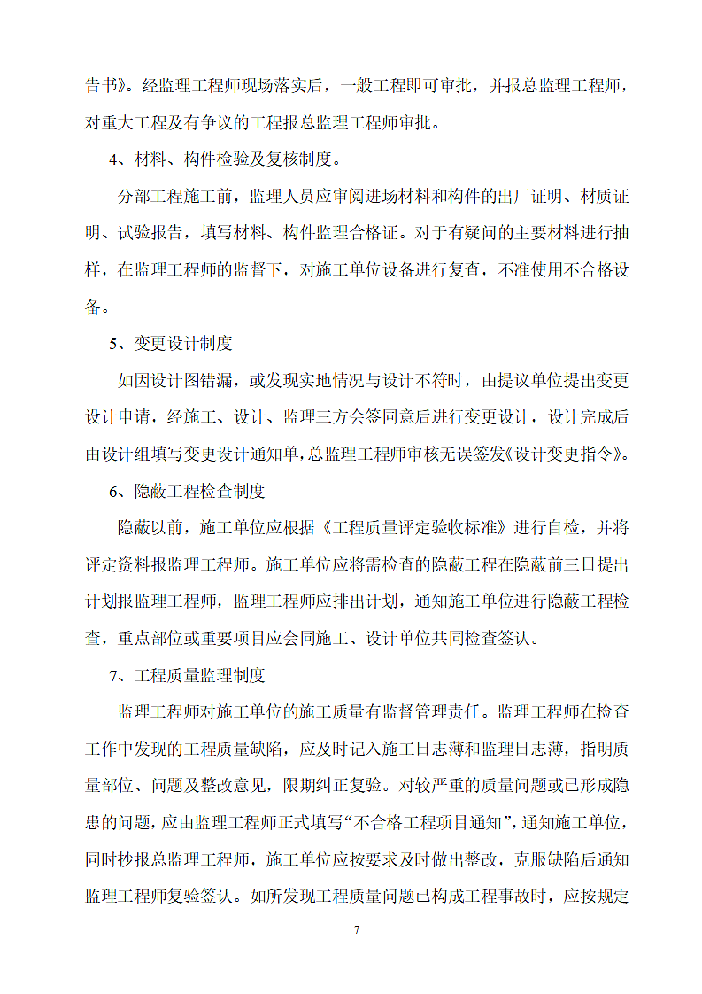 保险公司监理方案.doc第7页