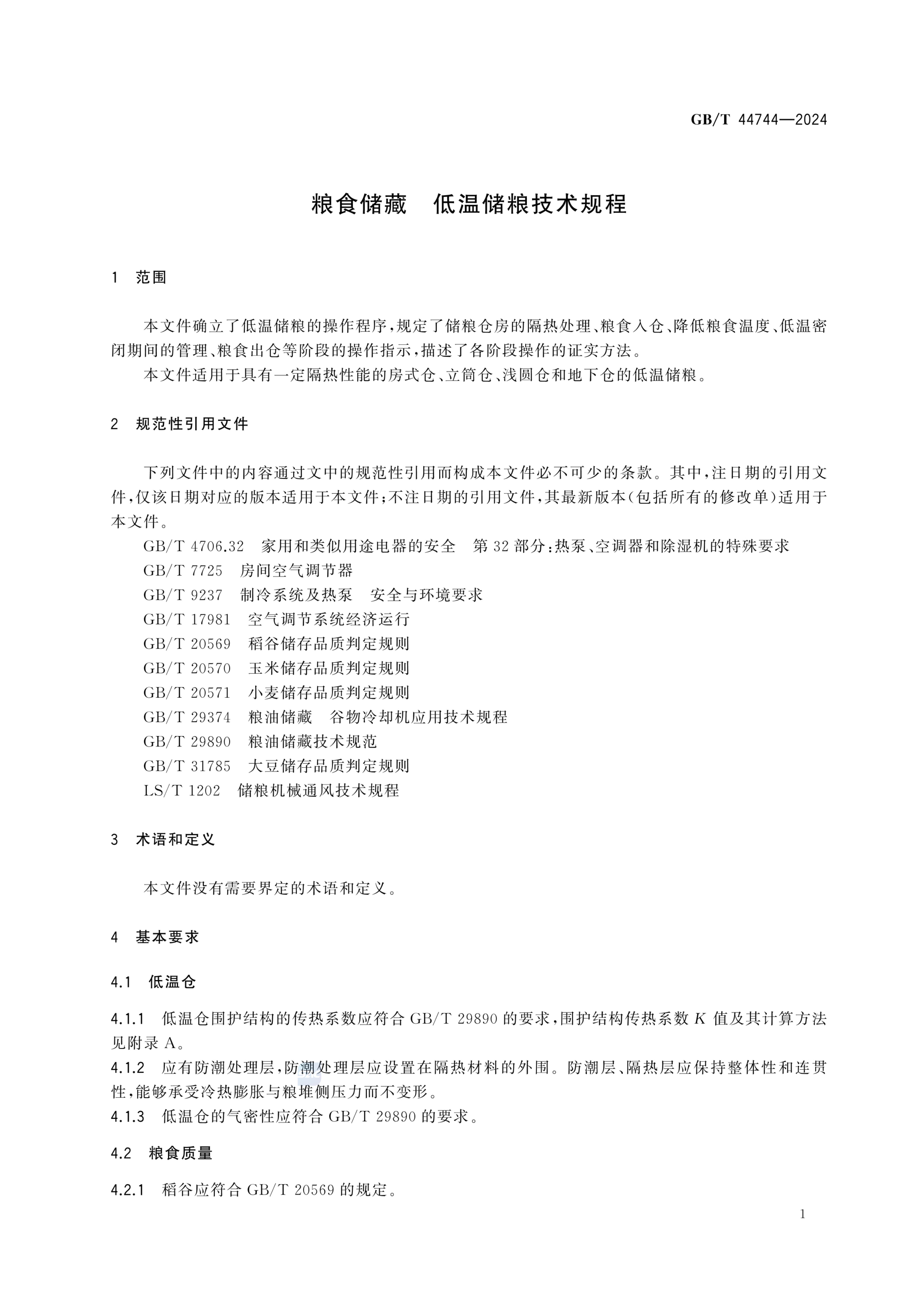 低温储粮技术规程GBT44744-2024第5页