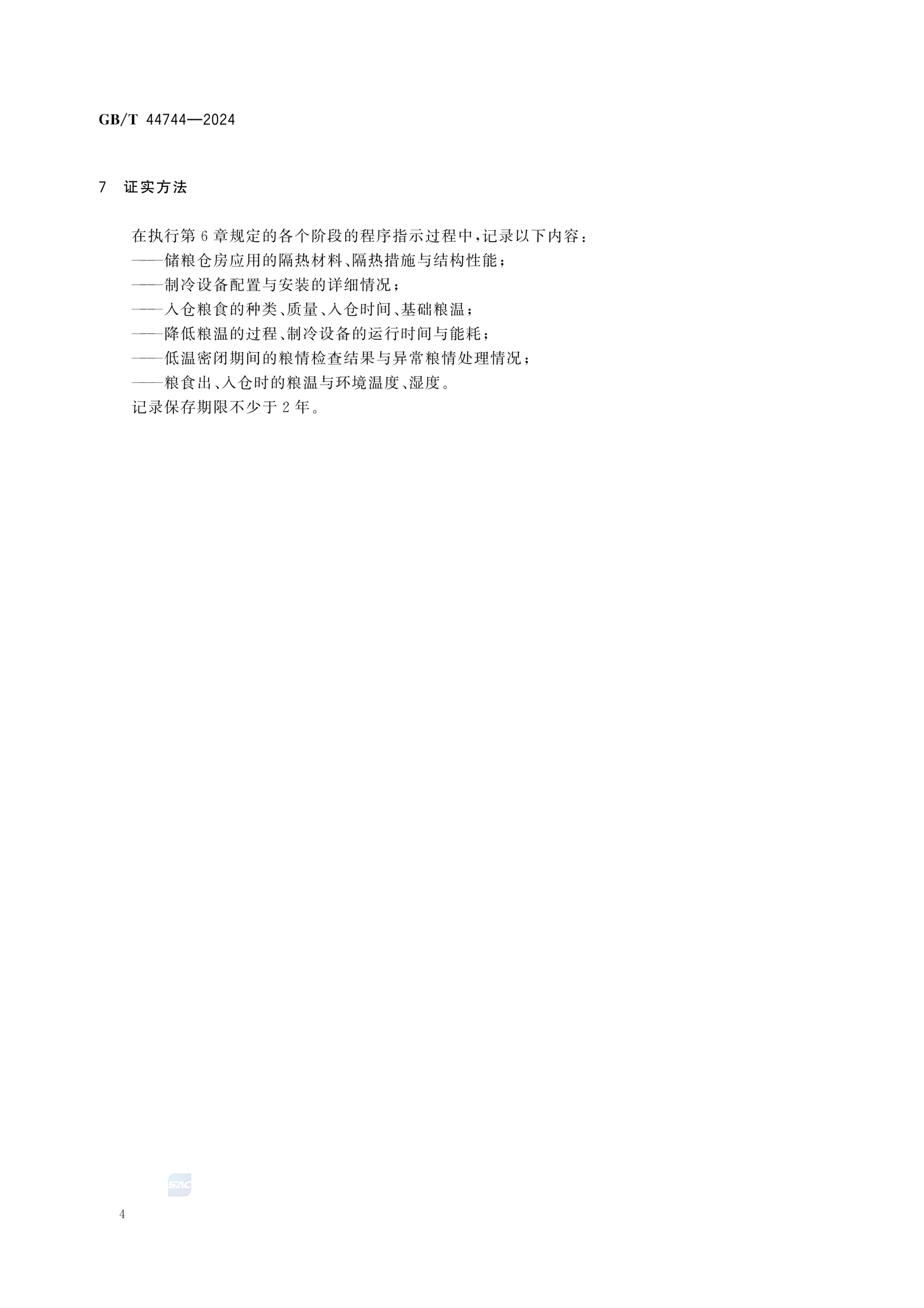 低温储粮技术规程GBT44744-2024第8页