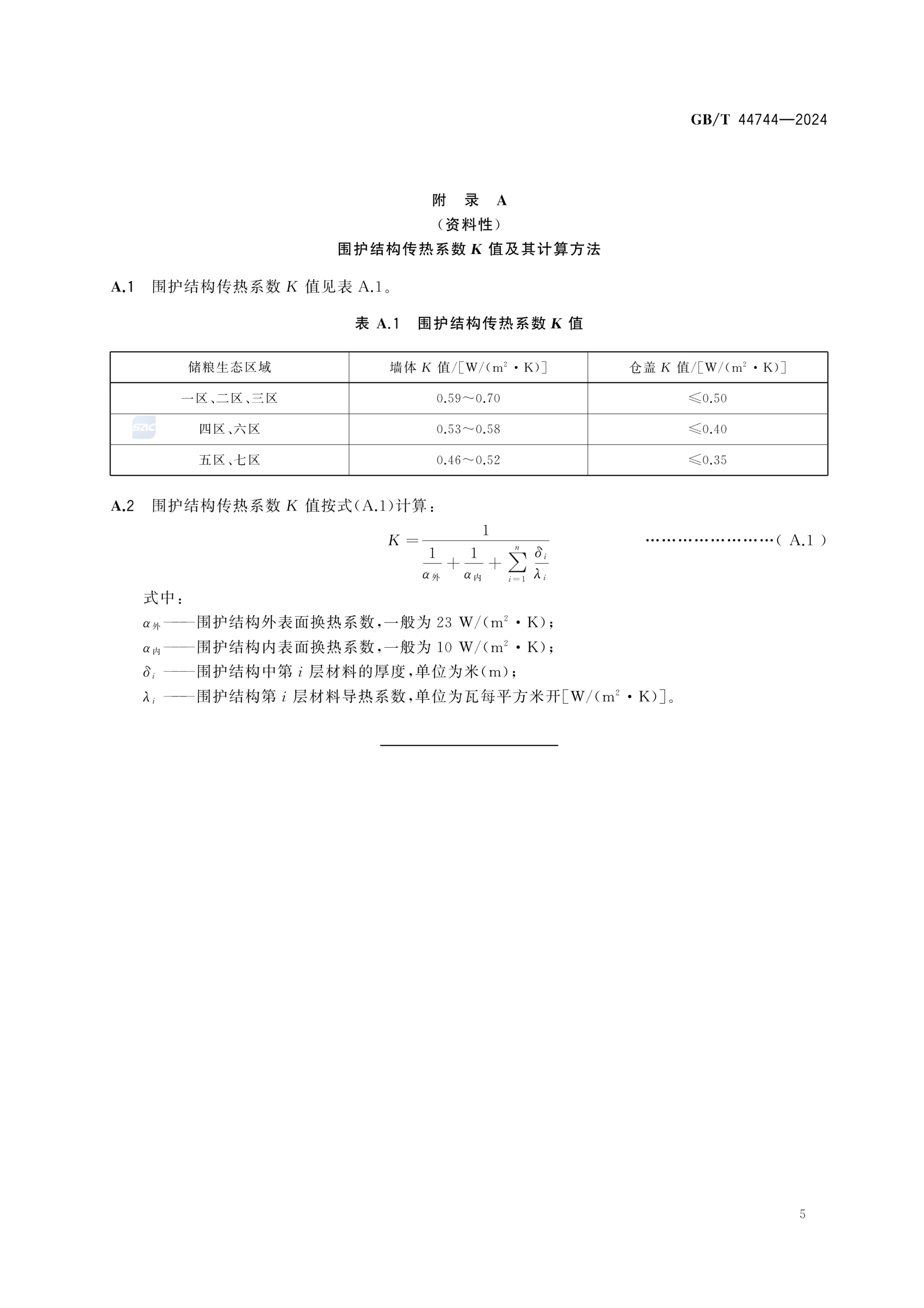 低温储粮技术规程GBT44744-2024第9页