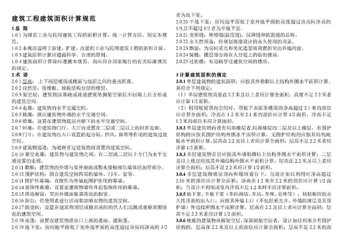 建筑工程建筑面积计算规范第1页