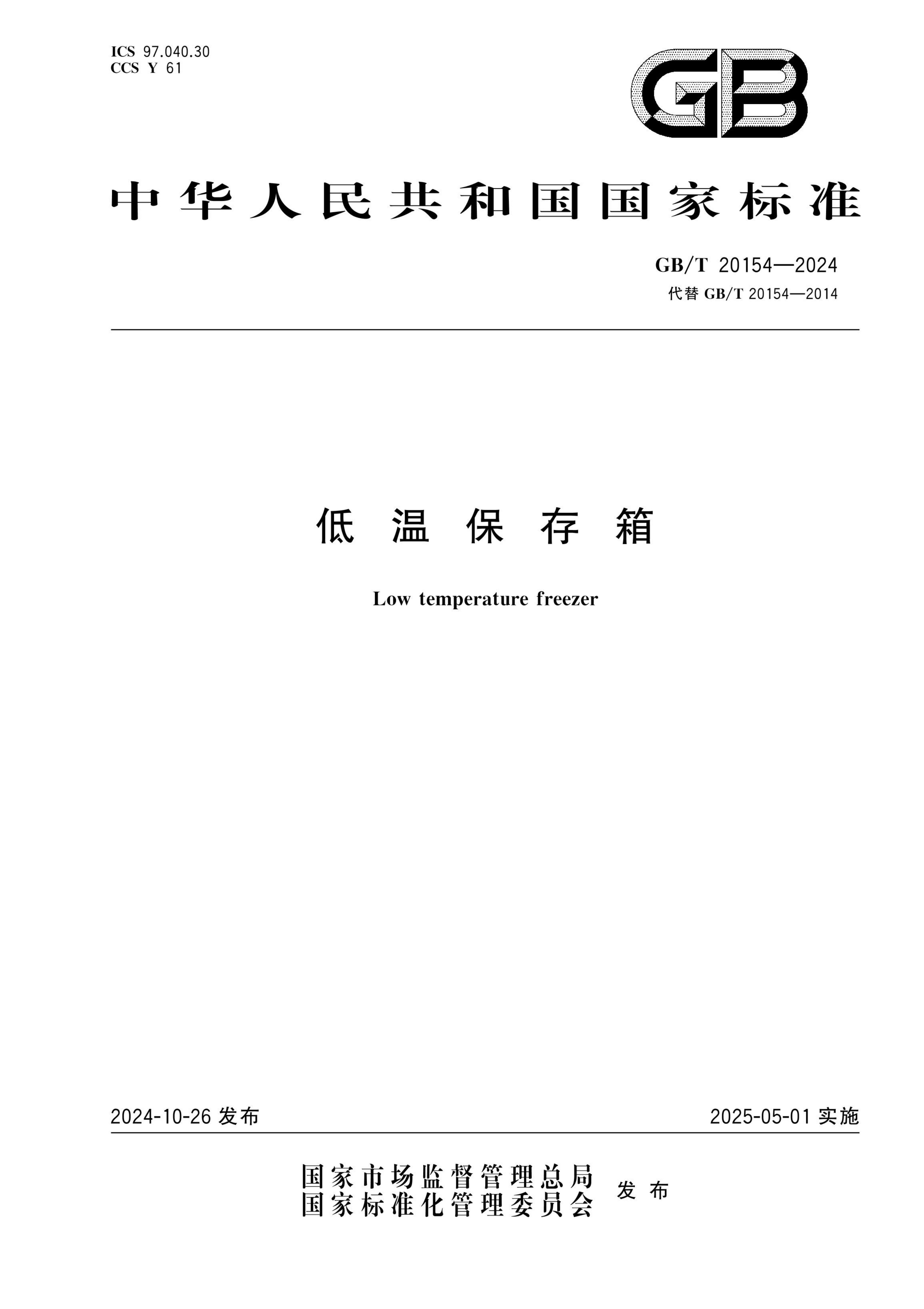 低温保存箱GBT20154-2024dz