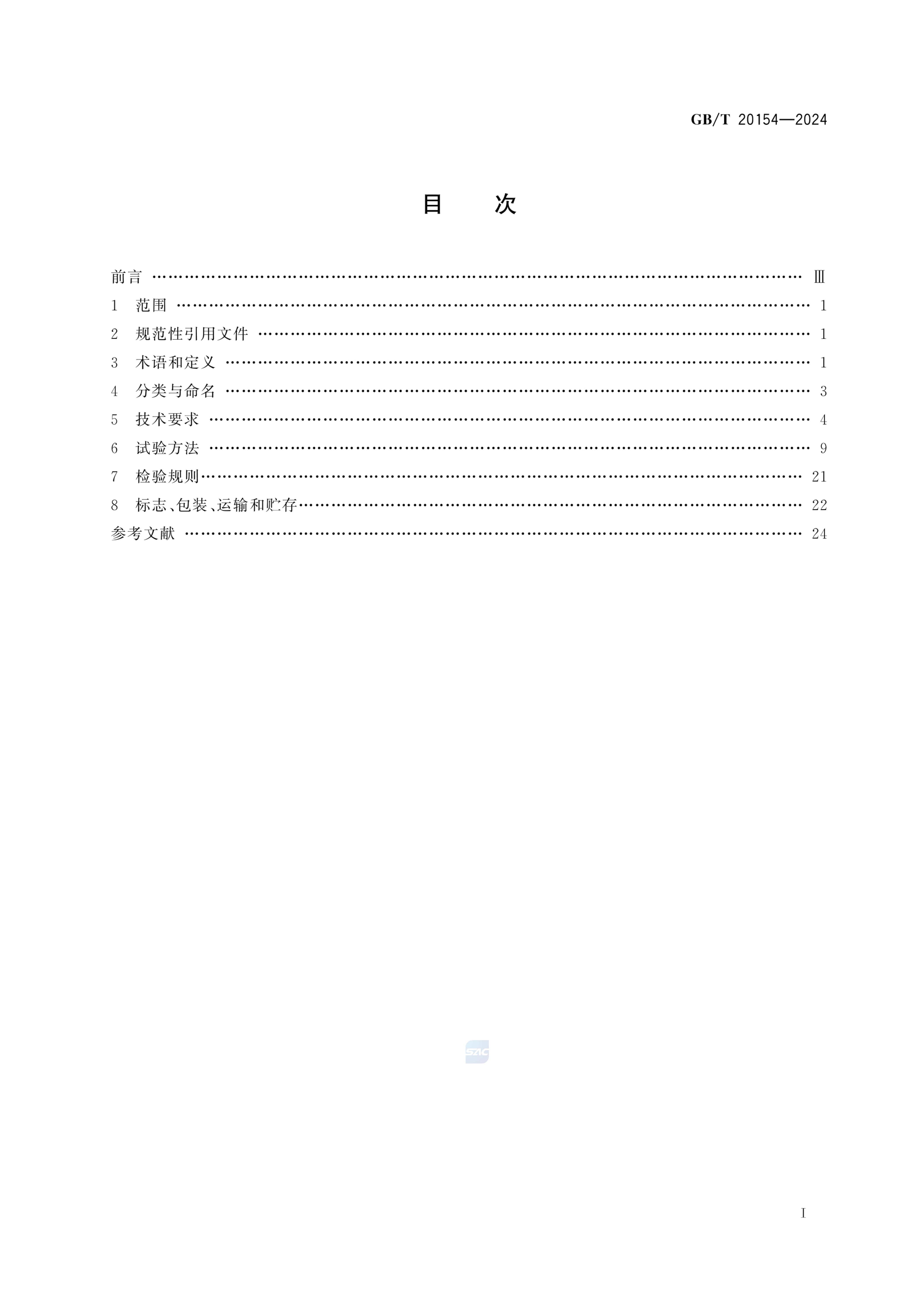 低温保存箱GBT20154-2024dz第3页