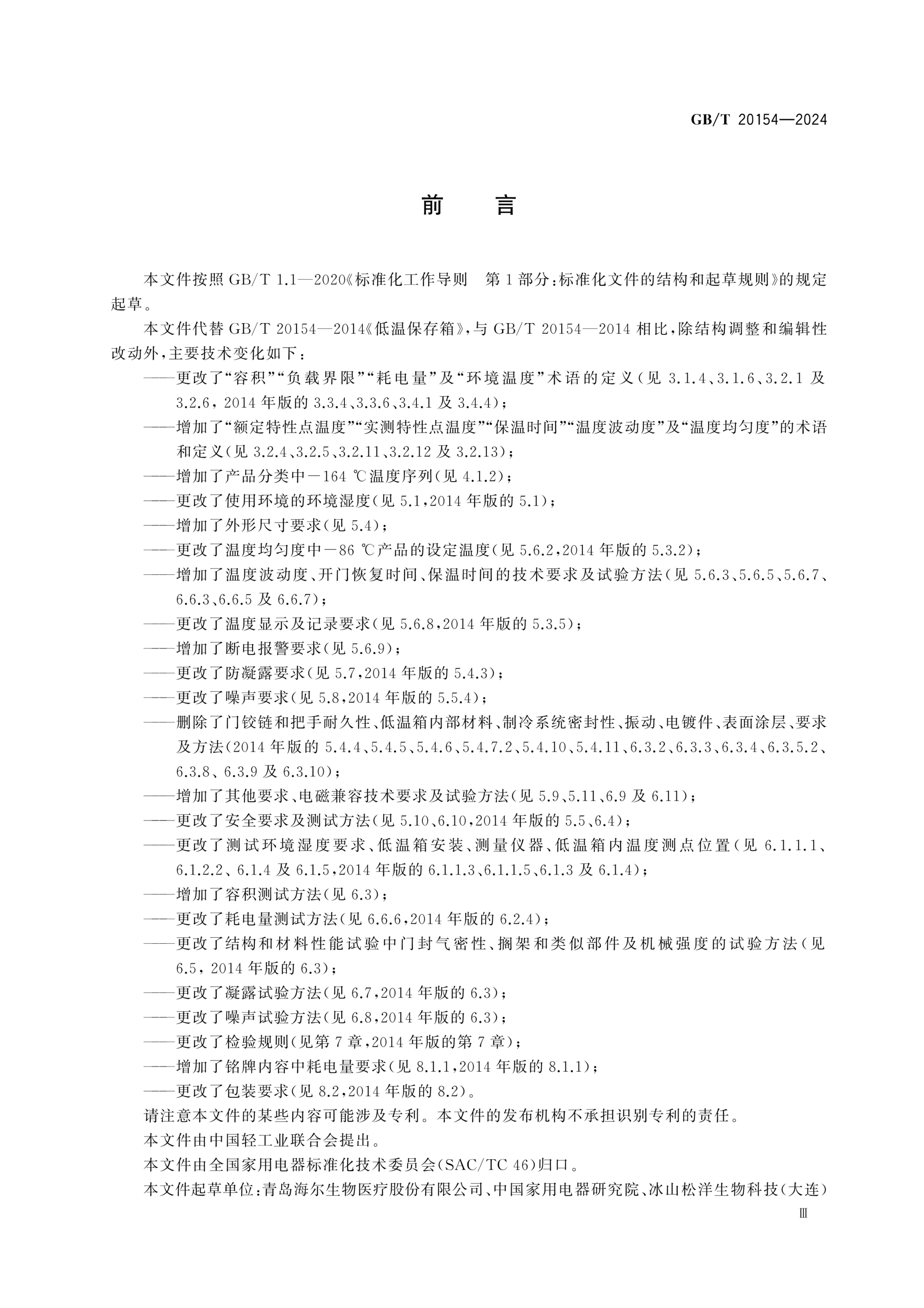 低温保存箱GBT20154-2024dz第5页