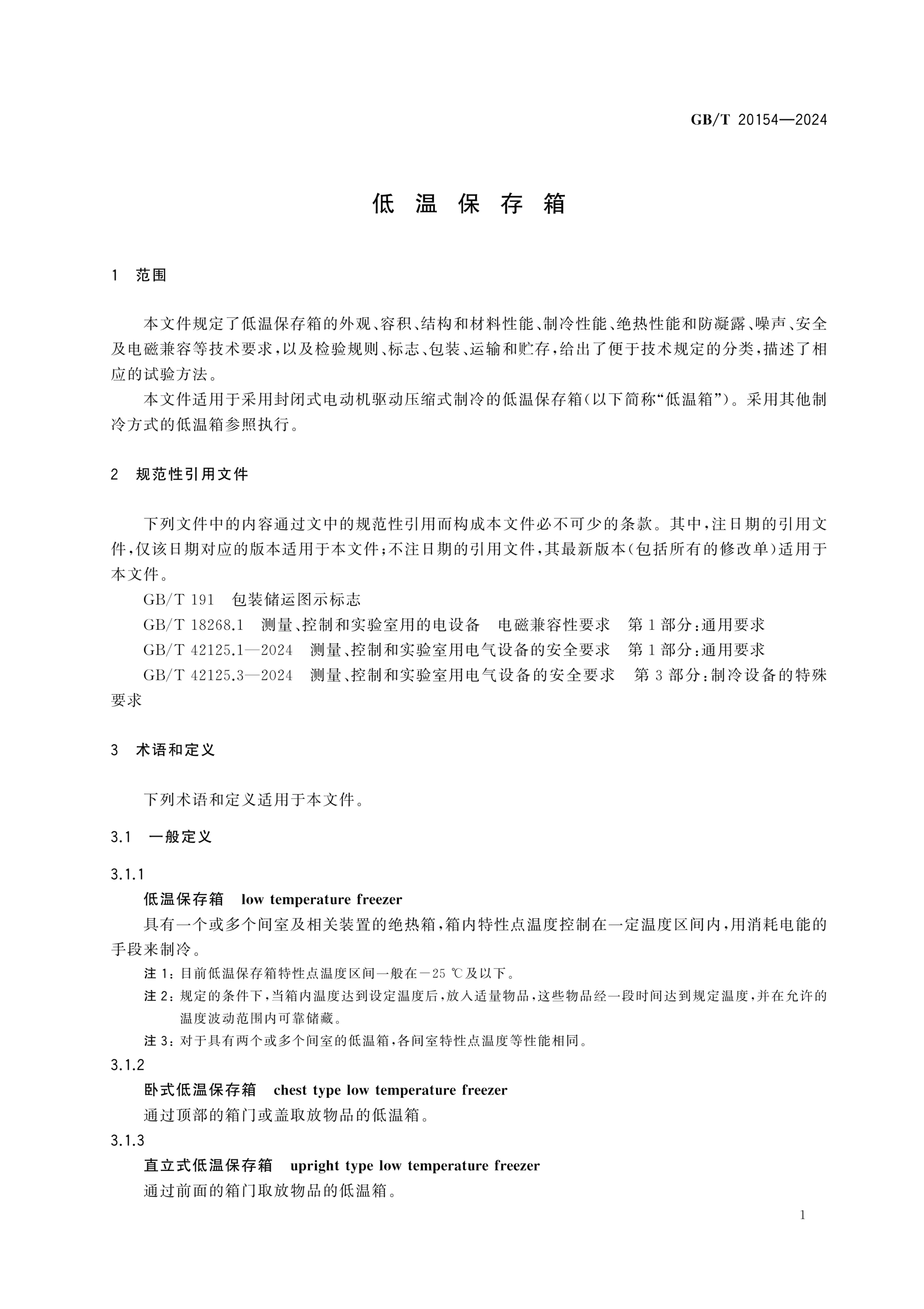 低温保存箱GBT20154-2024dz第7页