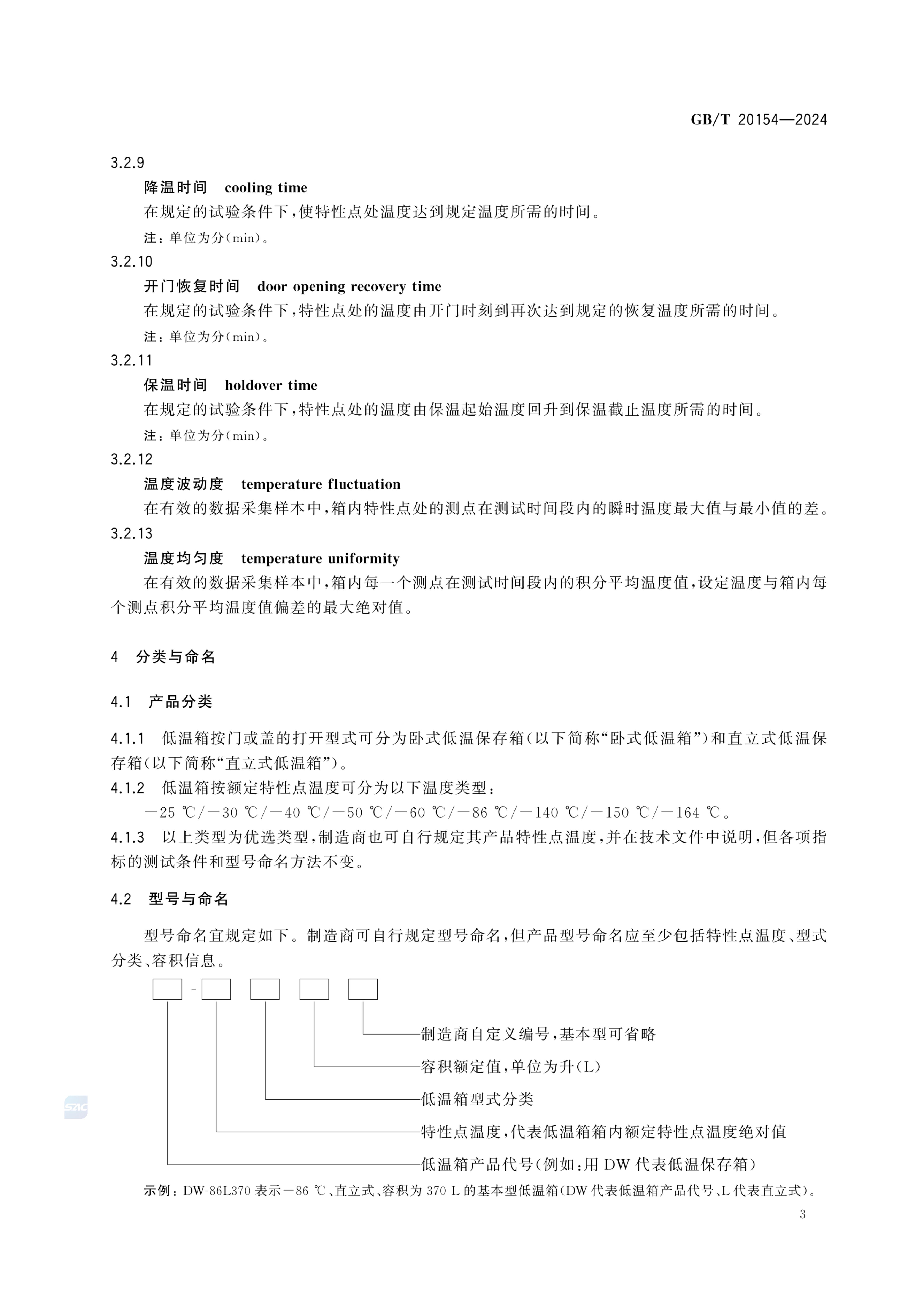 低温保存箱GBT20154-2024dz第9页