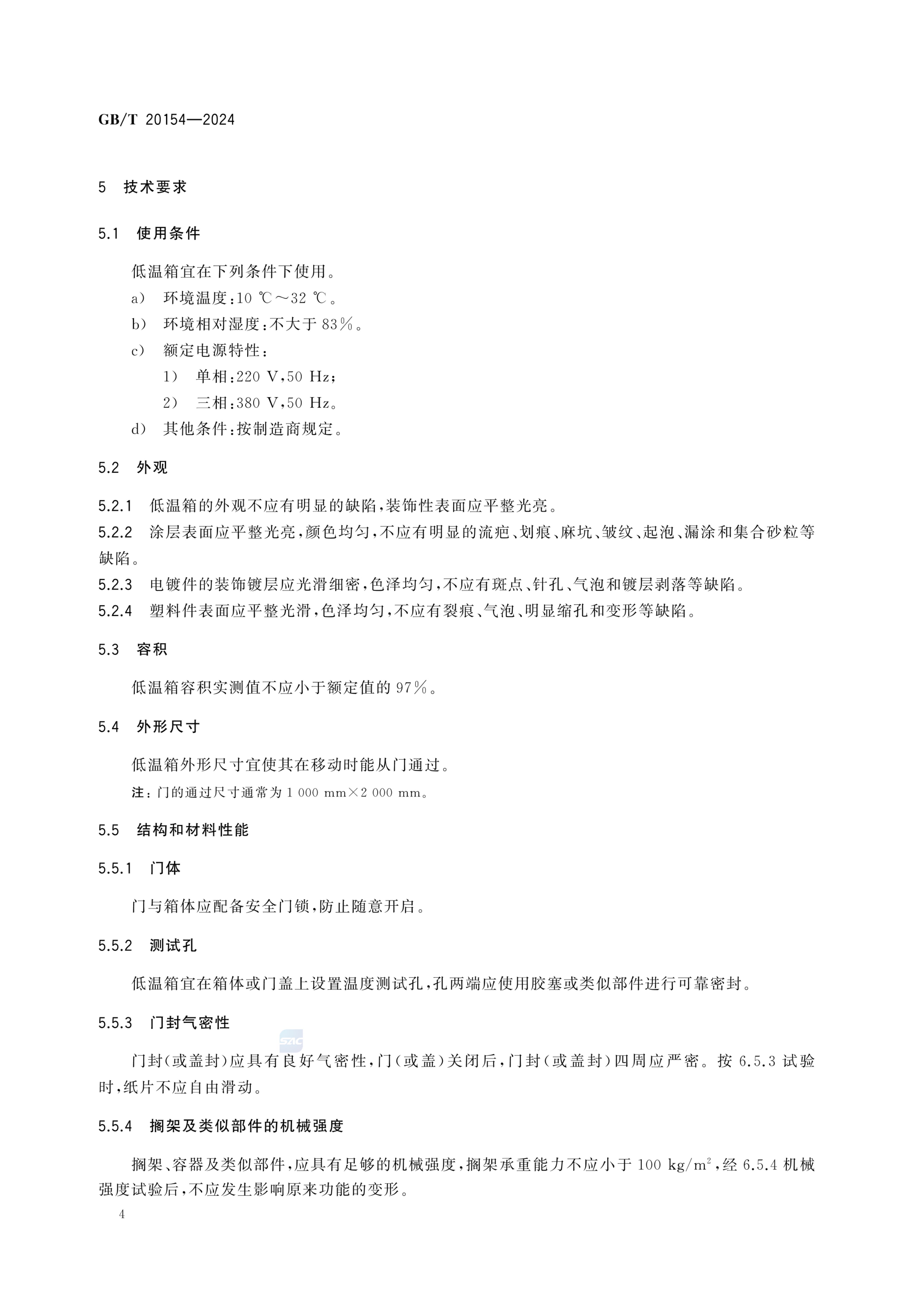 低温保存箱GBT20154-2024dz第10页